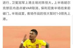 爱游戏在线-恒大主场战胜上港，继续保持不败